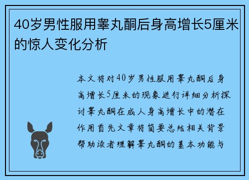 40岁男性服用睾丸酮后身高增长5厘米的惊人变化分析