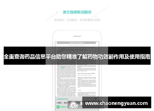 全面查询药品信息平台助您精准了解药物功效副作用及使用指南