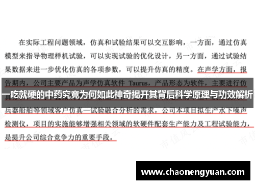 一吃就硬的中药究竟为何如此神奇揭开其背后科学原理与功效解析