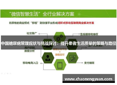 中国糖尿病管理现状与挑战探讨：提升患者生活质量的策略与路径