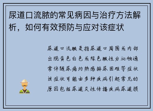 尿道口流脓的常见病因与治疗方法解析，如何有效预防与应对该症状