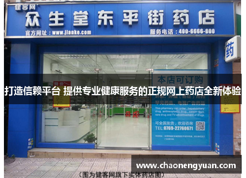 打造信赖平台 提供专业健康服务的正规网上药店全新体验