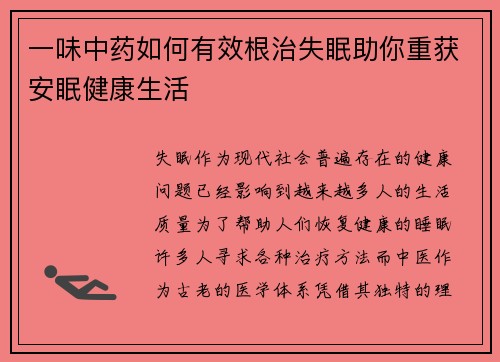 一味中药如何有效根治失眠助你重获安眠健康生活