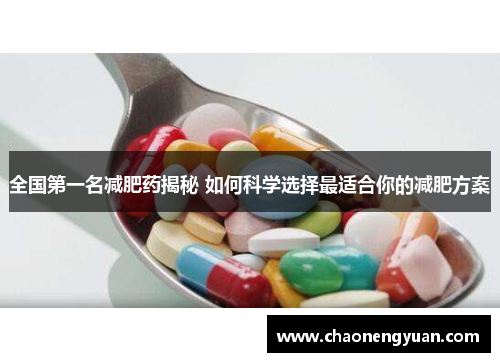 全国第一名减肥药揭秘 如何科学选择最适合你的减肥方案