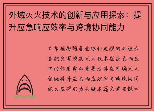 外域灭火技术的创新与应用探索：提升应急响应效率与跨境协同能力