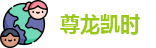 尊龙凯时